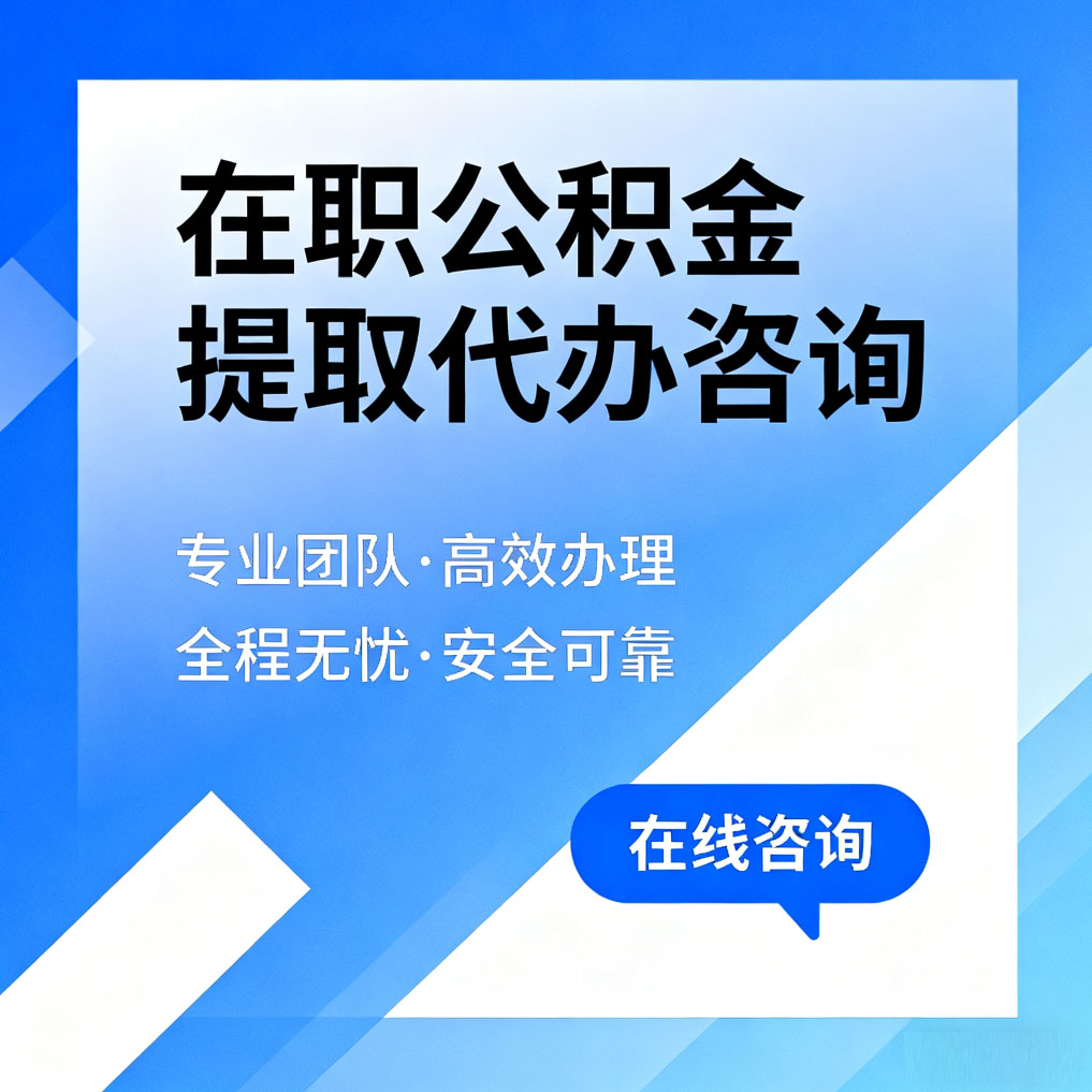 玉溪在职公积金提取代办咨询