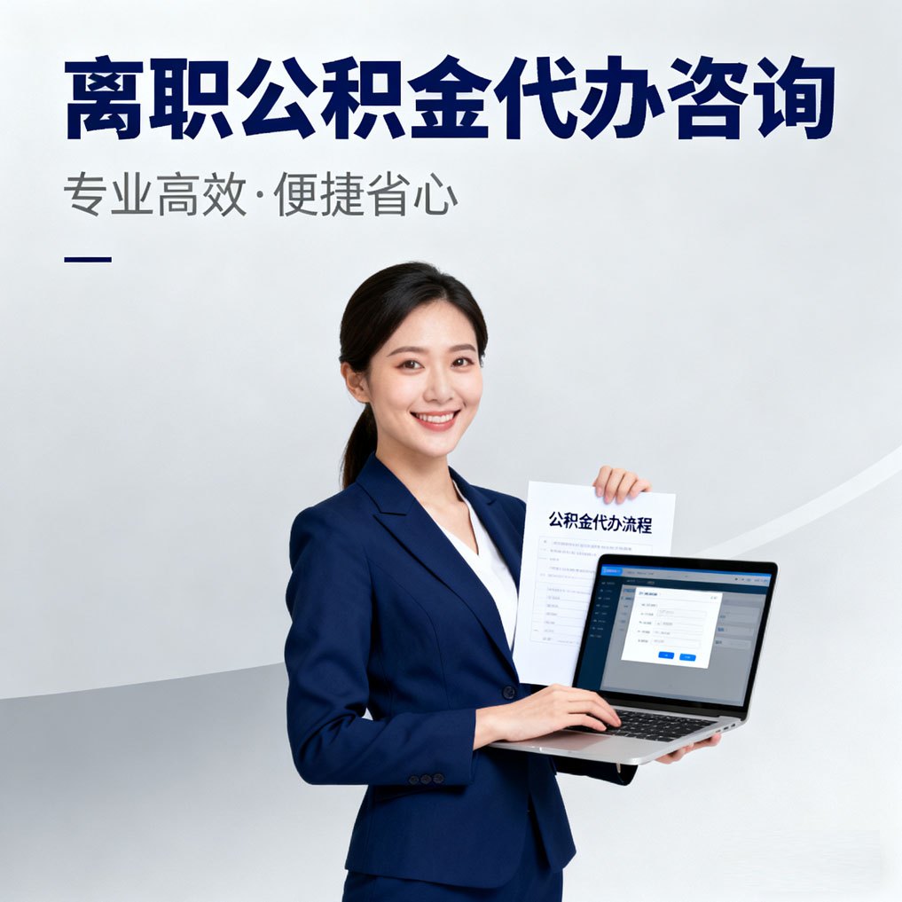玉溪离职公积金代办咨询