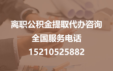 玉溪公积金代办需要什么材料？