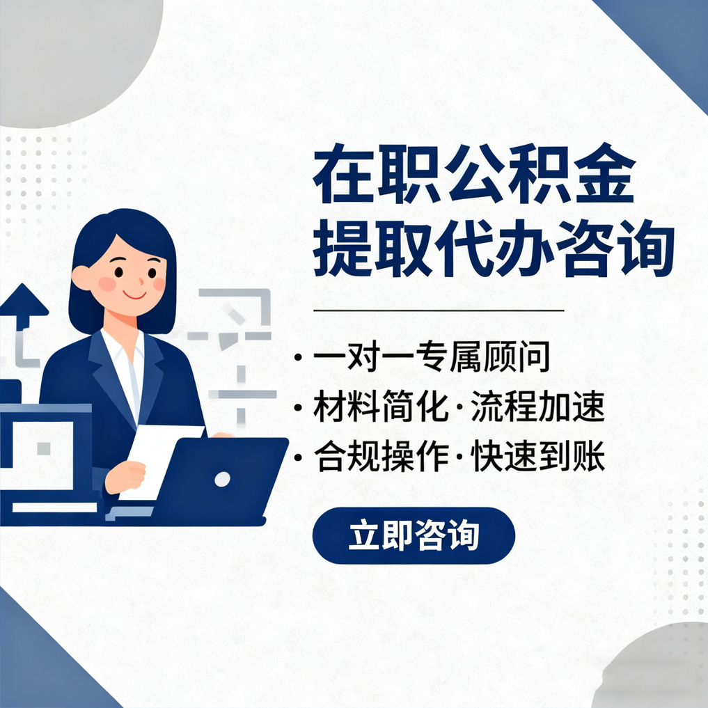 玉溪在职公积金代办流程