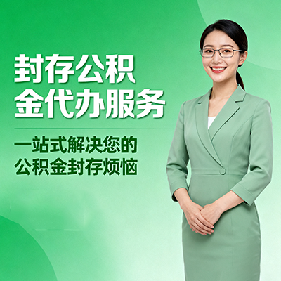 玉溪封存公积金代办