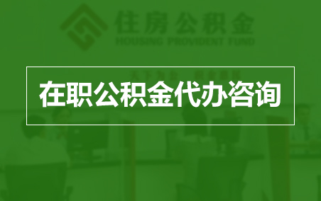 玉溪在职公积金代办助力职工便捷享受公积金权益