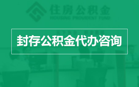 玉溪封存公积金代办提取到账时间?