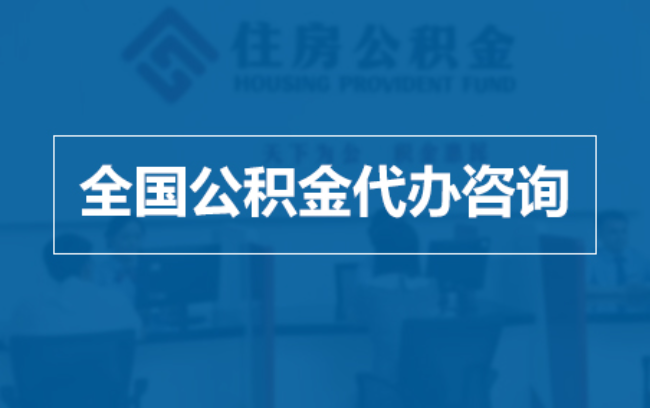 玉溪继承人提取公积金需要哪些手续?