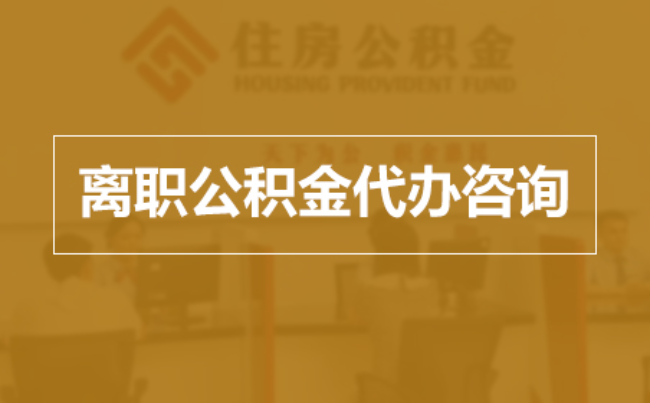 玉溪完全丧失劳动能力离职后公积金提取指南