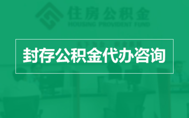 玉溪公积金封存提取材料全解析助力资金合理运用