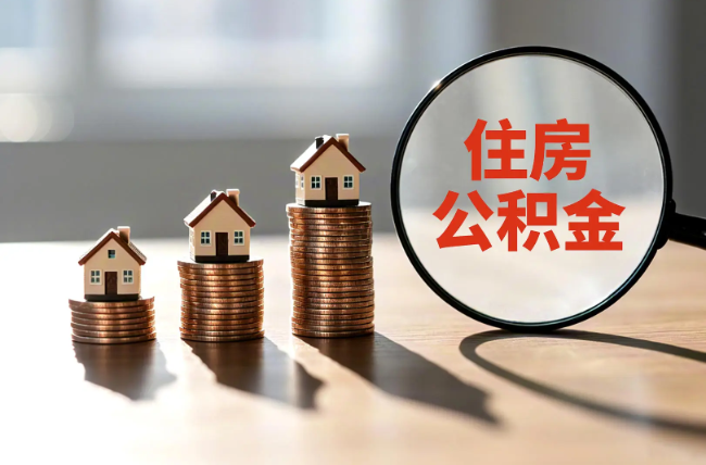 玉溪退休人员住房公积金提取指南