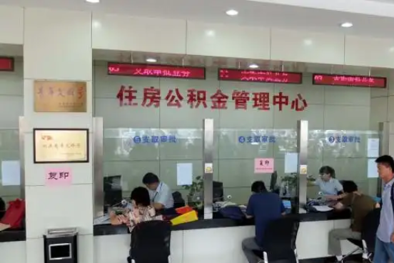 玉溪公积金封存提取材料全解析助力资金合理运用