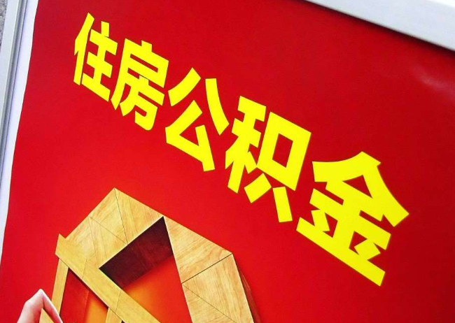 玉溪完全丧失劳动能力离职后公积金提取指南