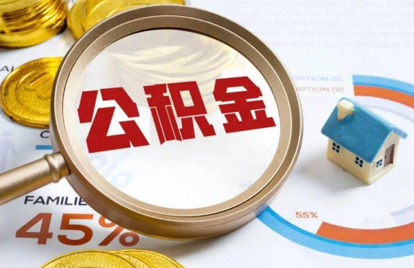 玉溪在职住房公积金提取代办条件