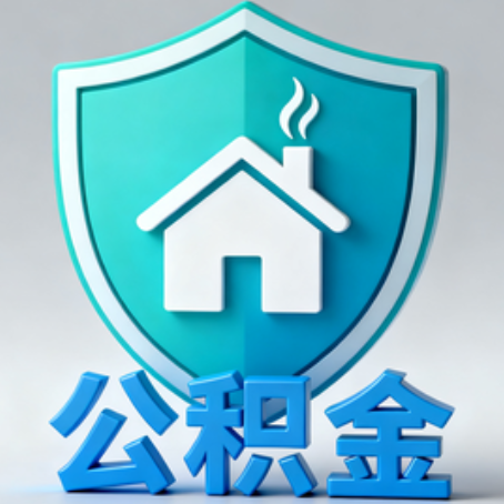 玉溪《关于进一步扩大提取住房公积金直付房租业务试点范围的通知》政策解读