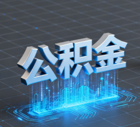 玉溪重磅！住房公积金提取政策大调整！
