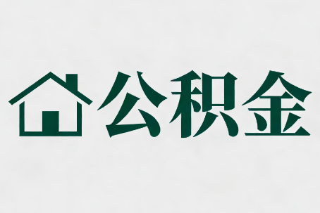 玉溪公积金大修提取规范详解