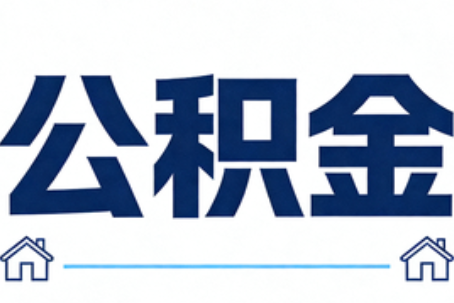 玉溪公积金租房提取进入普惠化新阶段