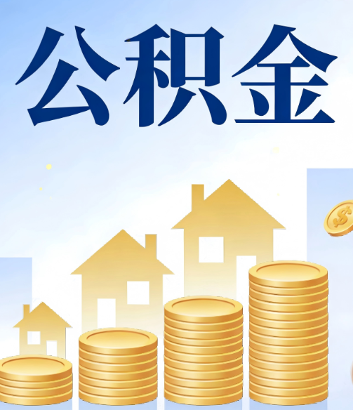 玉溪公积金代办的5个隐藏好处,很多人不知道