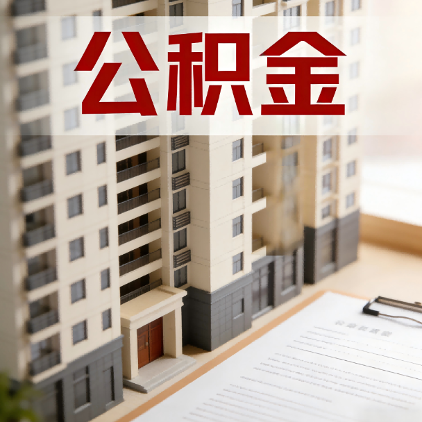 玉溪公积金代办服务适用业务类型