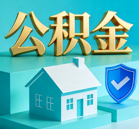 玉溪公积金代办全攻略