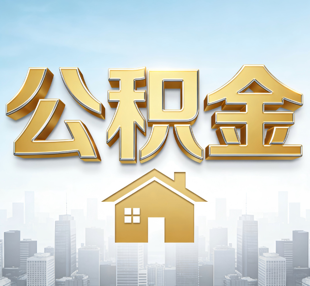 玉溪公积金代办的隐藏价值:帮你规避家庭财务纠纷,守护“安居钱”