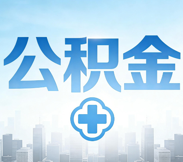 玉溪公积金代办，更适合哪些人？