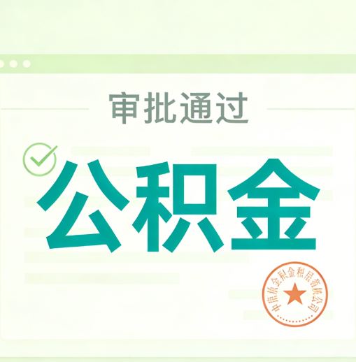 玉溪公积金代办的意义