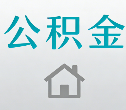 玉溪公积金代办流程全攻略:委托他人办理的规范与要求