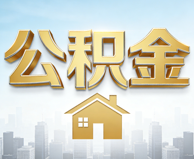 玉溪公积金代办应用场景:什么时候需要找专业服务?