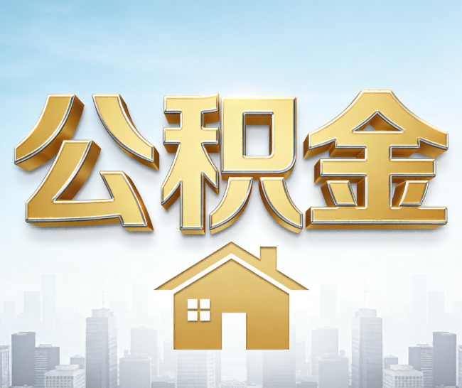 玉溪公积金代办的作用