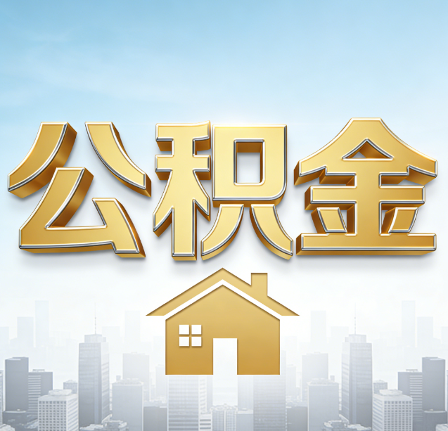 玉溪公积金代办行业加速洗牌:合规化与数字化成生存关键