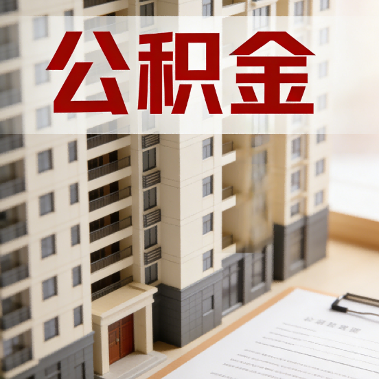 玉溪公积金代办行业新生态:从“跑腿中介”到“生活管家”的进化之路