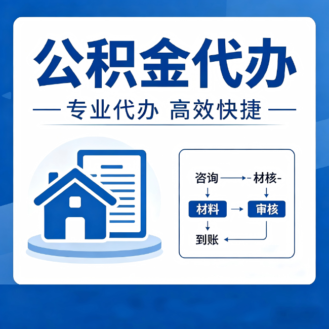 玉溪公积金代办的3个“真香”好处:省钱、省心、省力,用对了一次赚回好几倍