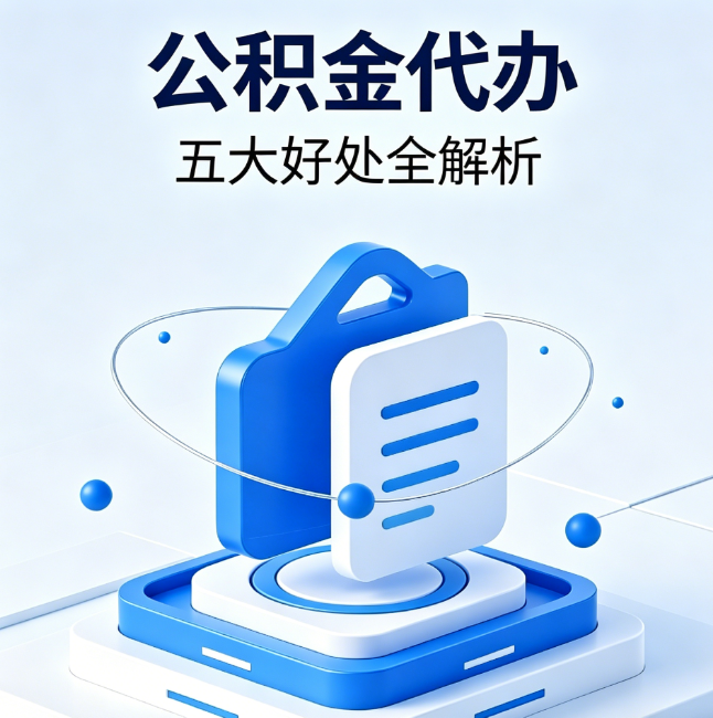 玉溪公积金代办到底值不值?这5大好处让你少走弯路