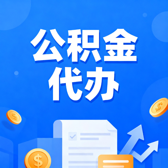 玉溪最新公积金政策一个接一个!这些新规别错过