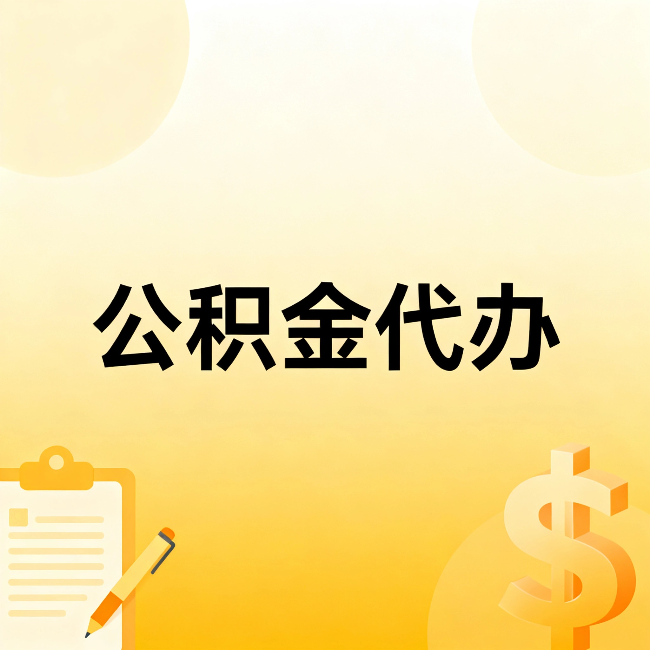 玉溪公积金代办:不是找人跑腿,是给自己减负