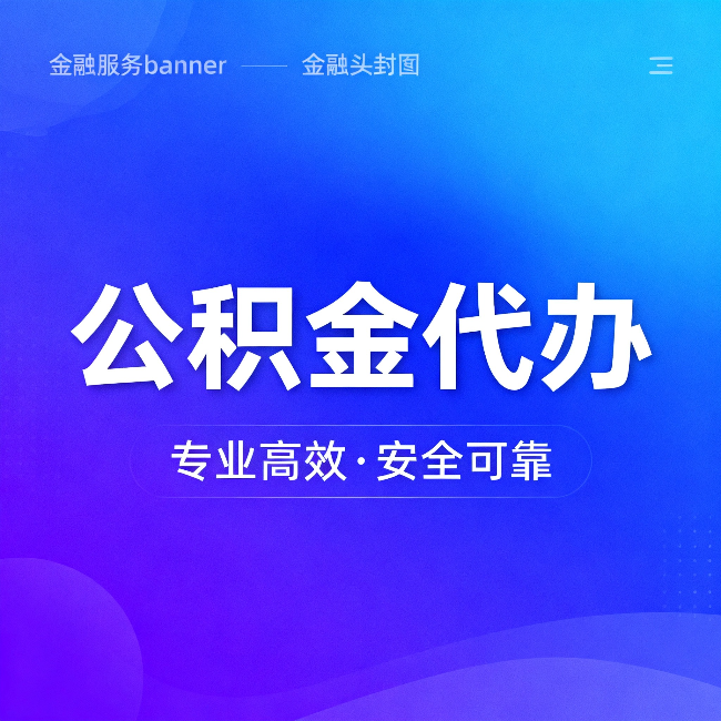 玉溪公积金代办:五个常见的认识误区,一次说清楚