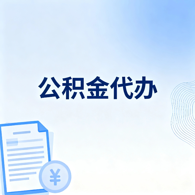 玉溪公积金代办:从准备到到账,一个真实案例告诉你差在哪