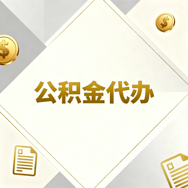 玉溪公积金代办:五个你最关心的问题,一次答完