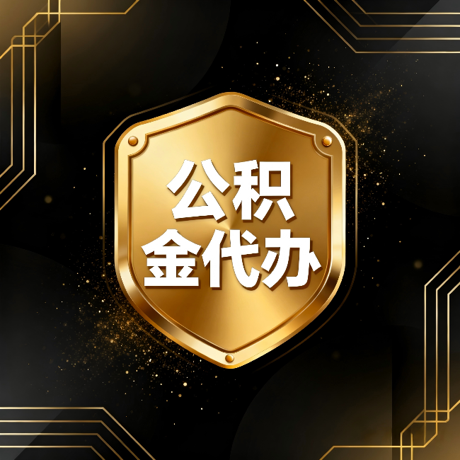 玉溪公积金代办:你不敢问的六个问题,今天一次说清楚