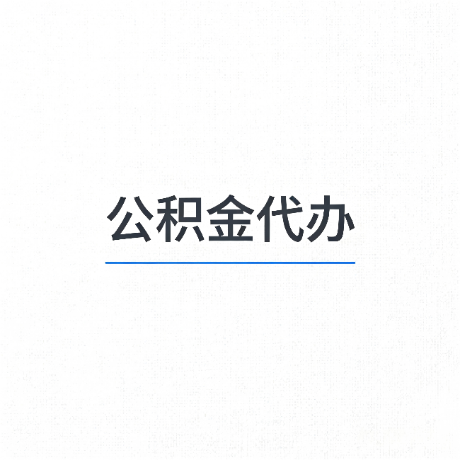 玉溪公积金代办:能帮你省下的不只是时间