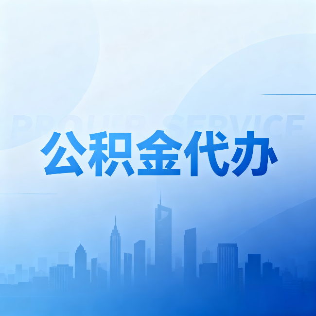 玉溪公积金代办:省钱、省时、省心,三个维度算清真实账本