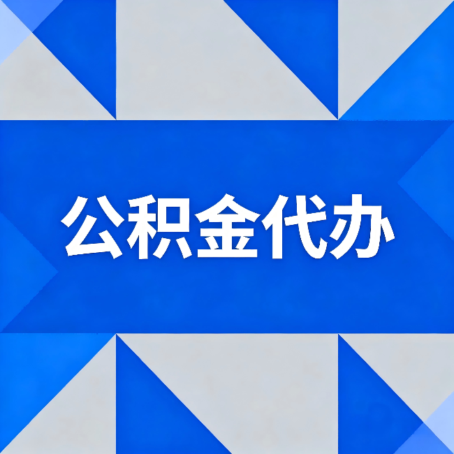 玉溪公积金代办:哪些人不适合找代办