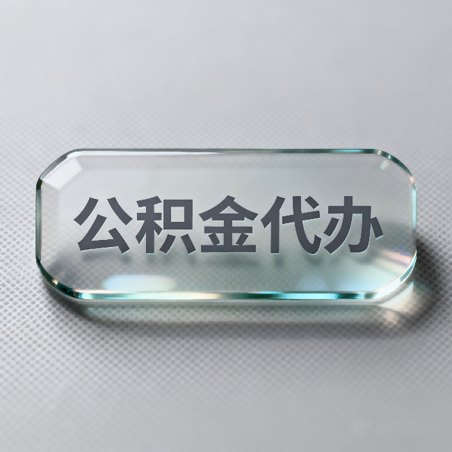 玉溪公积金代办:不被退回的秘诀,其实就三点