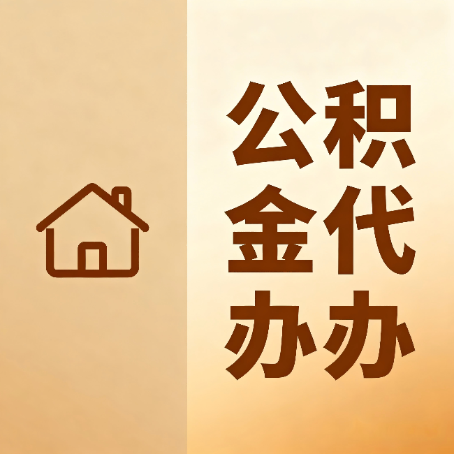 玉溪公积金代办:跨省换工作的人,这笔钱别丢了