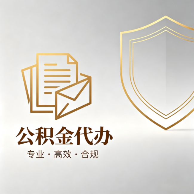 玉溪公积金代办:材料准备的门道,你自己很难摸清