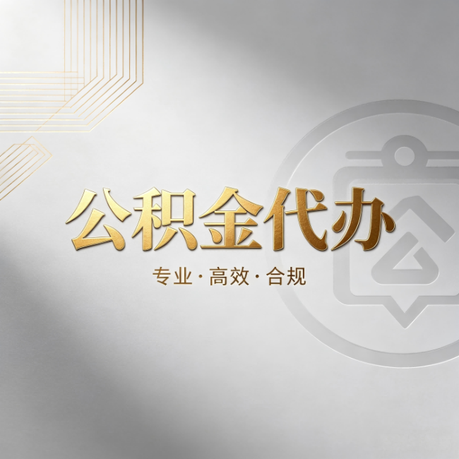 玉溪公积金代办:着急用钱时,找人办比你硬撑快多少