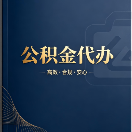 玉溪公积金代办:材料不全或丢失,自己很难办