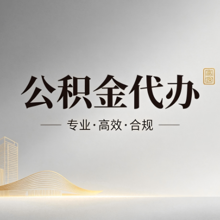 玉溪公积金代办:从开始到到账,一个完整流程图