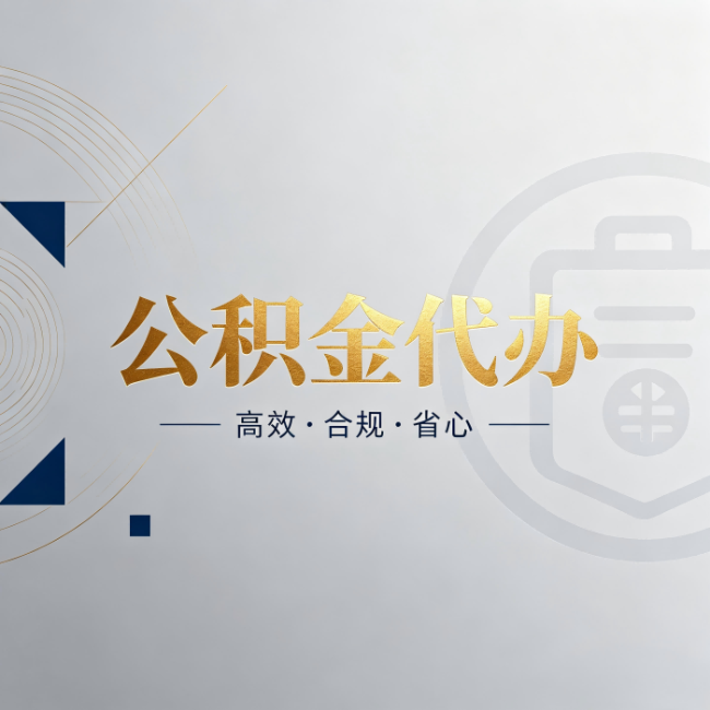 玉溪公积金代办:自己办和找人办,到底差在哪
