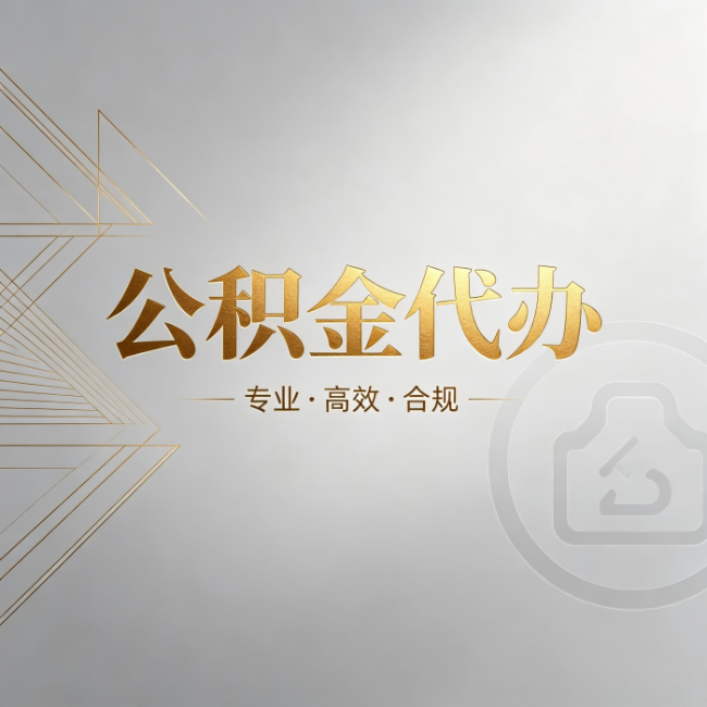 玉溪公积金代办:六个问题帮你判断值不值得花钱