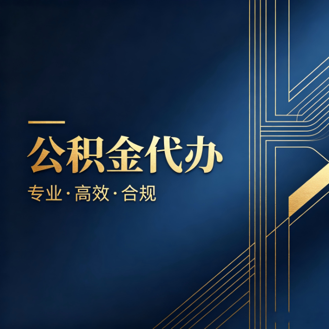 玉溪公积金代办:办理前问清楚这五个问题,不会踩坑