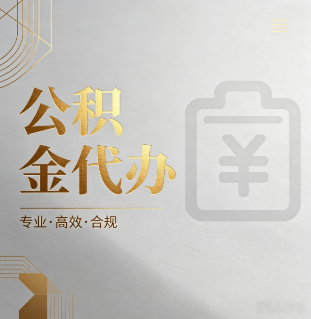 玉溪公积金代办:为什么正规机构不能承诺“百分百成功”